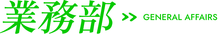 業務部